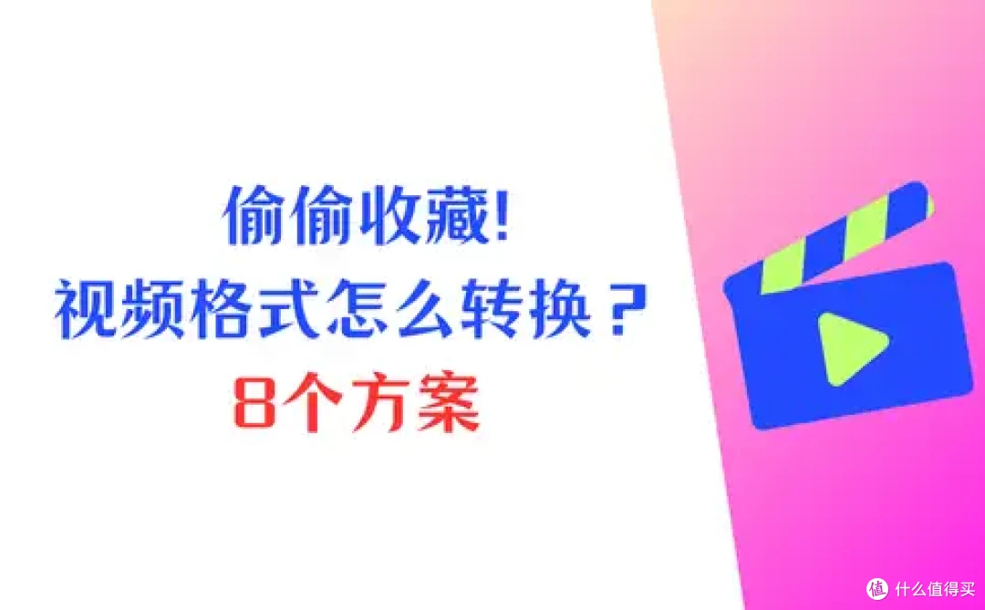 偷偷收藏!视频格式不对怎么转换?8个方案轻松解决