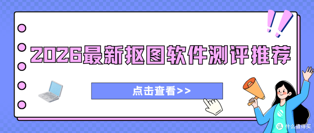 2026在线AI抠图软件测评