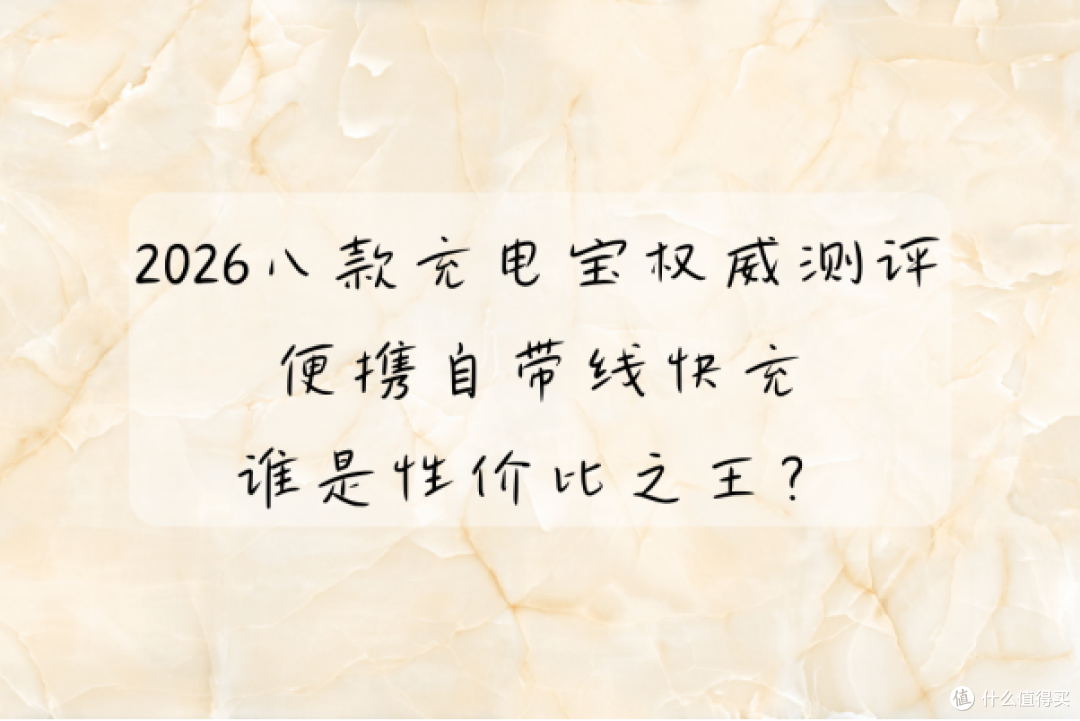 2026八款10000mAh自带线充电宝权威测评 便携快充谁是性价比之王