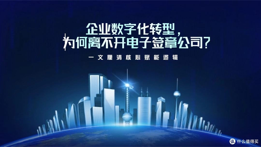 企业数字化转型,为何离不开电子签章公司?一文厘清核心赋能逻辑