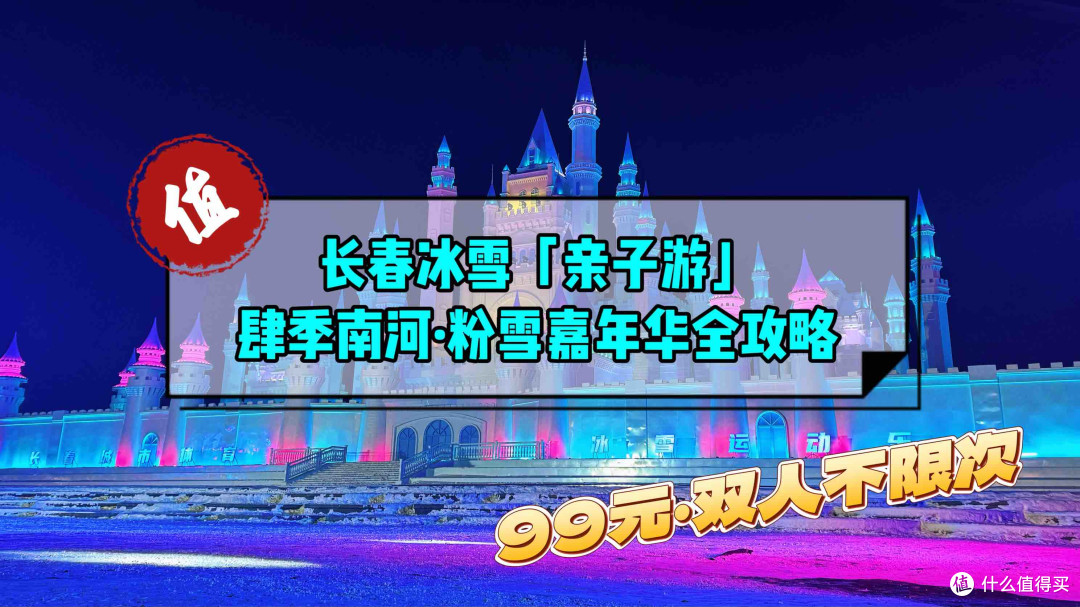 长春冰雪亲子游，这里更适合！肆季南河粉雪嘉年华全攻略