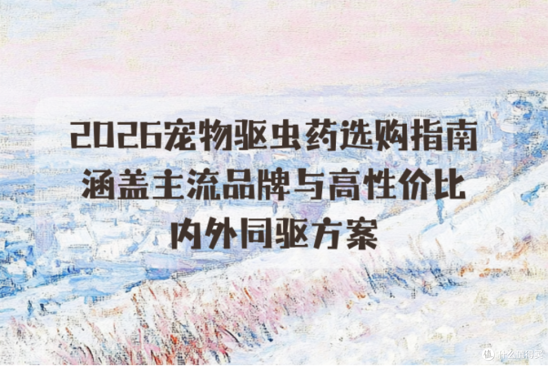 2026 宠物驱虫药选购指南:涵盖主流品牌与高性价比内外同驱方案