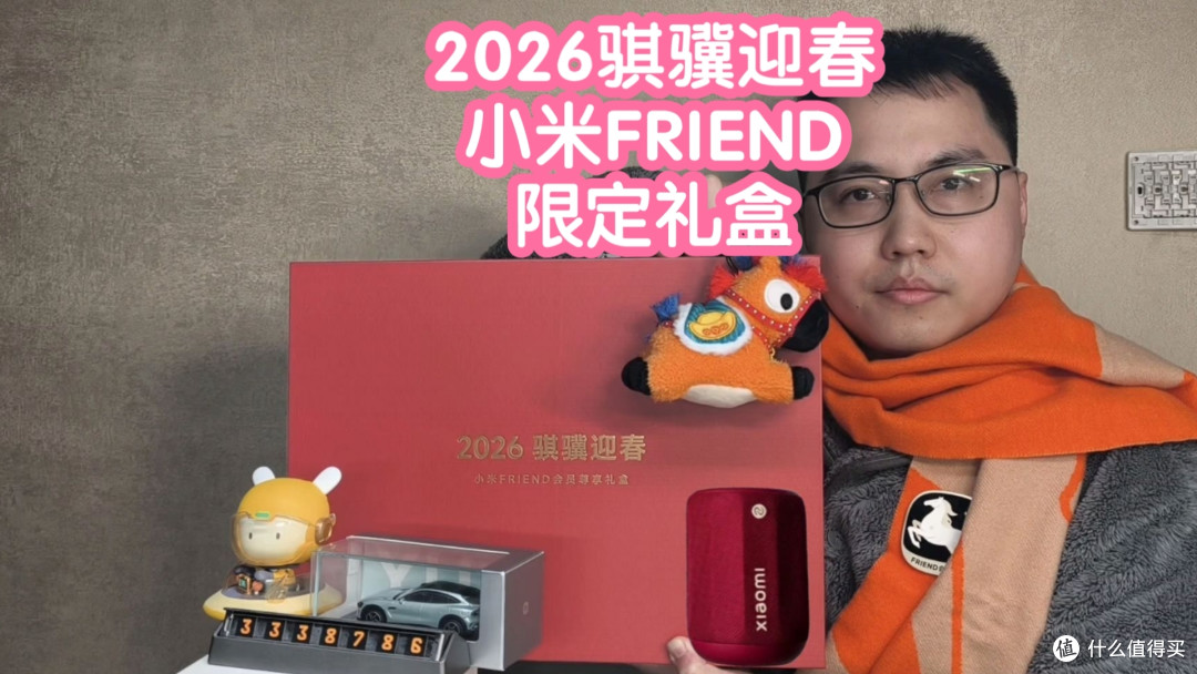 2026骐骥迎春小米FRIEND会员限定礼盒。围巾+音箱+勋章+玩偶