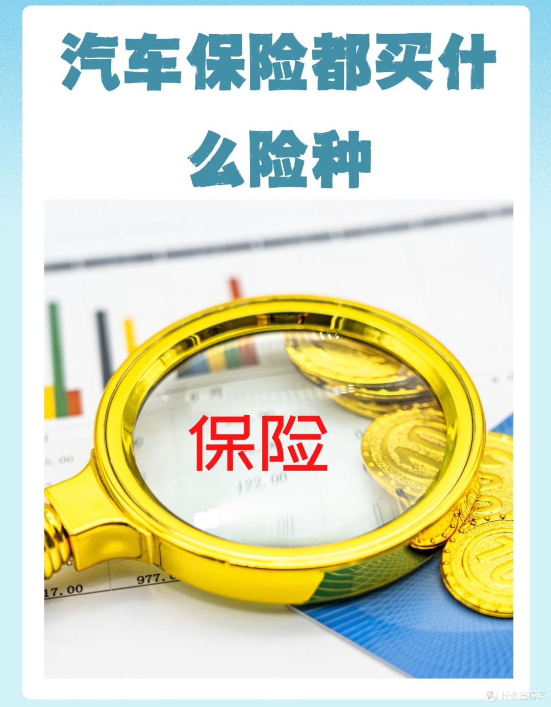 车险不花冤枉钱，必备+避坑清单一次说清