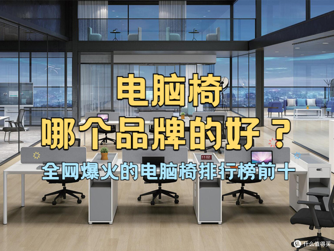 电脑椅哪个品牌的好?全网爆火的电脑椅排行榜前十揭晓!