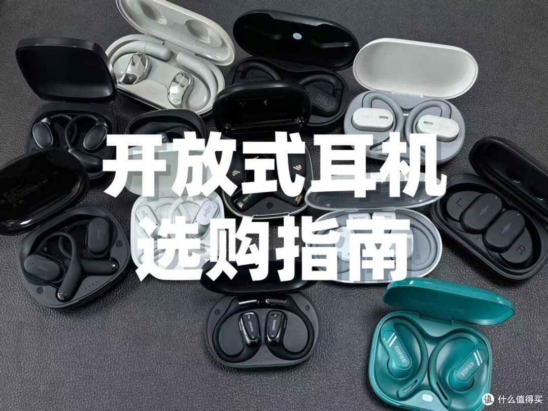 怎么选开放式耳机？开放式耳机哪个牌子好？2026开放式耳机推荐