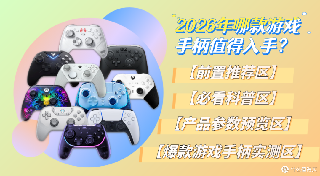 2026年游戏手柄怎么选?游戏手柄哪个牌子好?