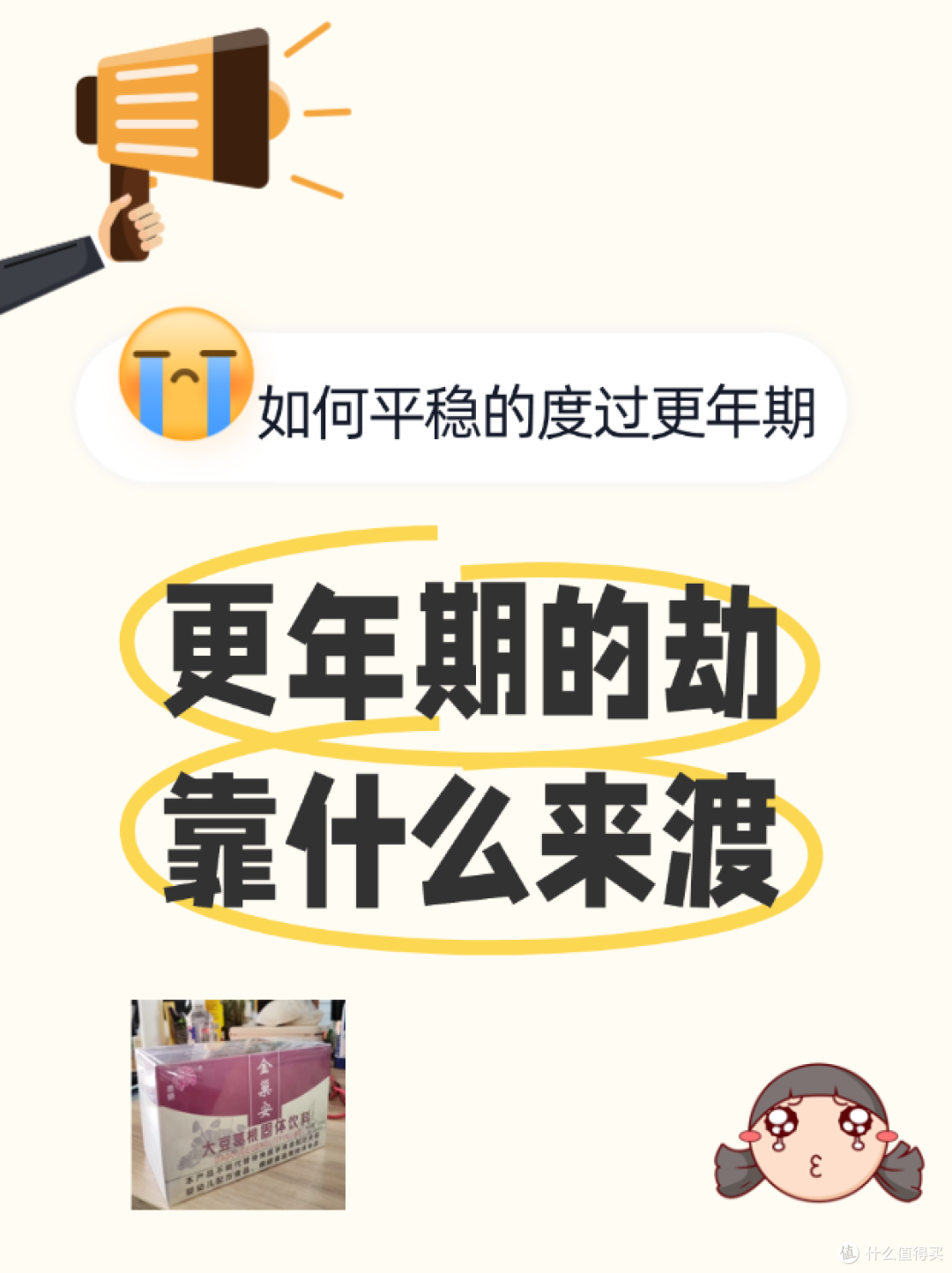 更年期的劫，靠什么来渡