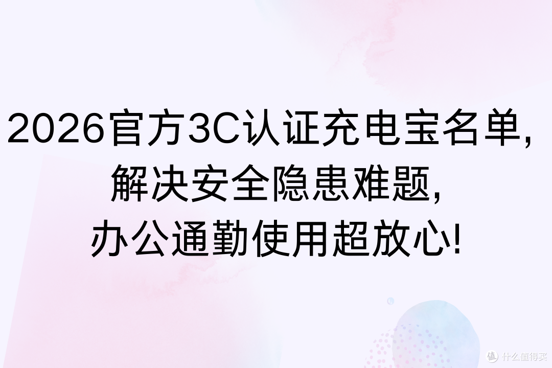 2026官方3C认证充电宝名单, 解决安全隐患难题,办公通勤用超放心