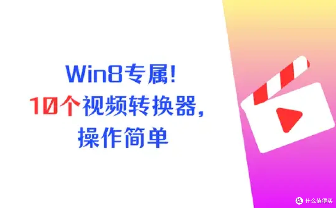 Win8专属!10个专业视频转换器,操作简单干货满满