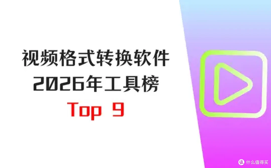 视频格式转换软件,2026年工具榜Top9,你值得拥有!