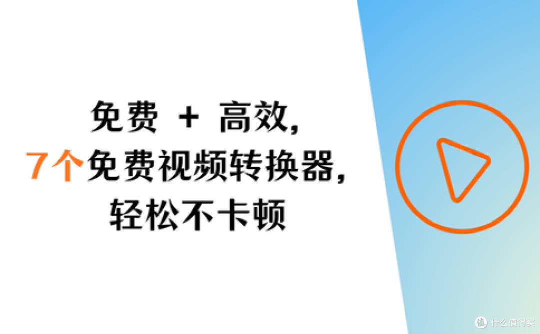 免费+高效率,7个免费格式转换器,轻松解决转换卡顿