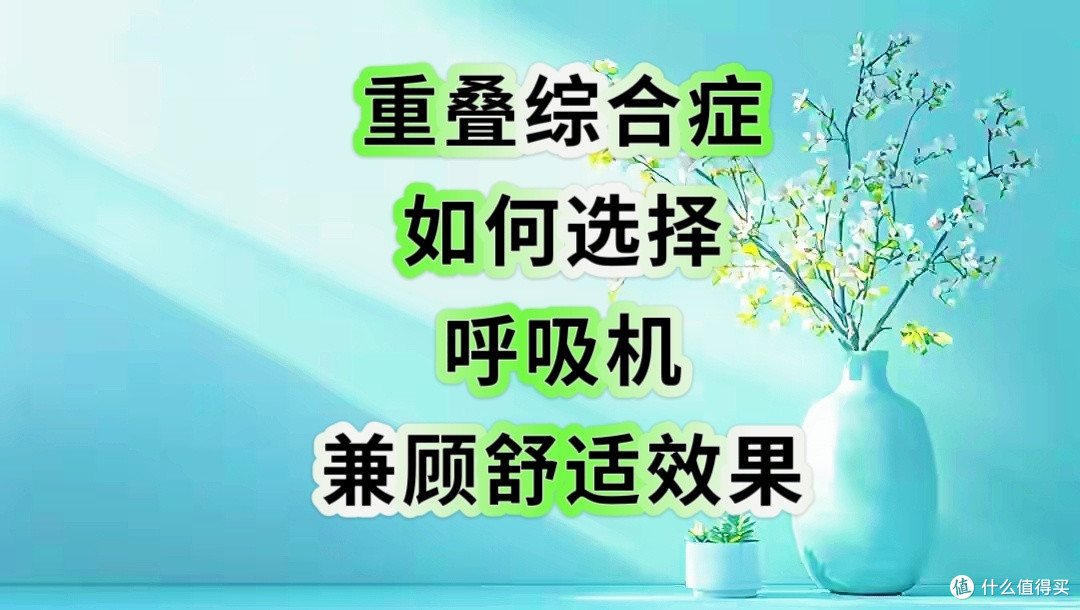 呼吸机,你选对了吗?