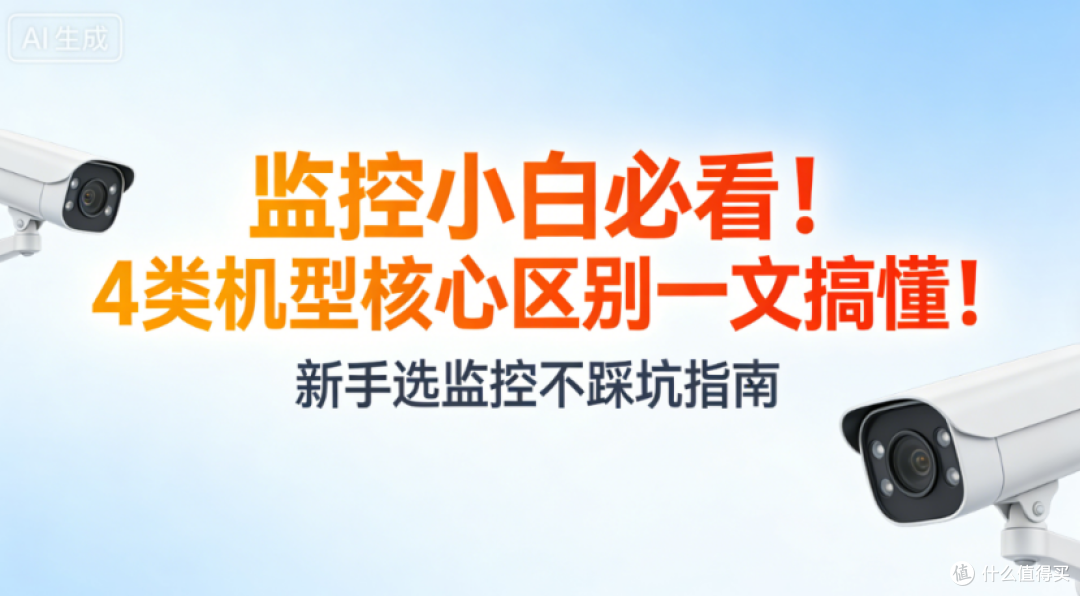 劝所有监控小白!别再被商家“4K高清”“智能报警”噱头忽悠