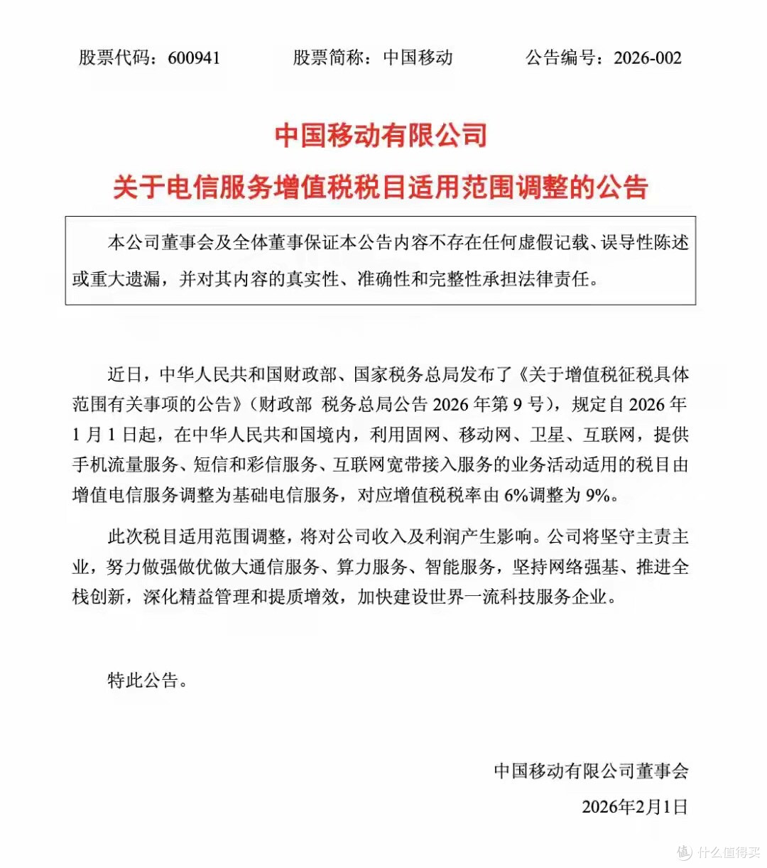 由6%调至9%!中国移动、联通、电信罕见同日公告,你的话费会涨吗