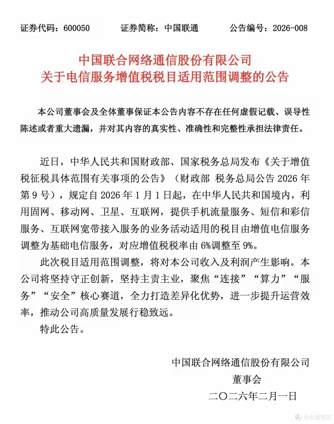 由6%调至9%!中国移动、联通、电信罕见同日公告,你的话费会涨吗