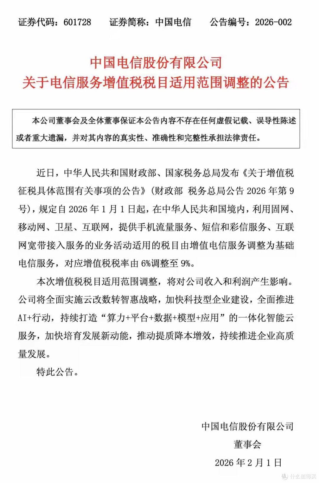 由6%调至9%!中国移动、联通、电信罕见同日公告,你的话费会涨吗