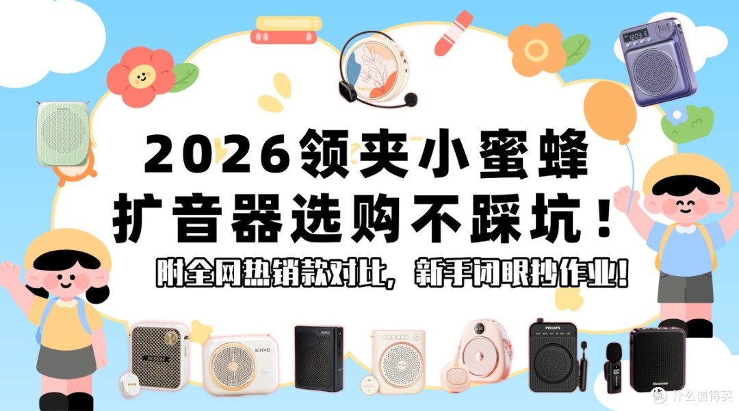 比较好的小蜜蜂扩音器牌子有哪些？小蜜蜂扩音器十大排名推荐