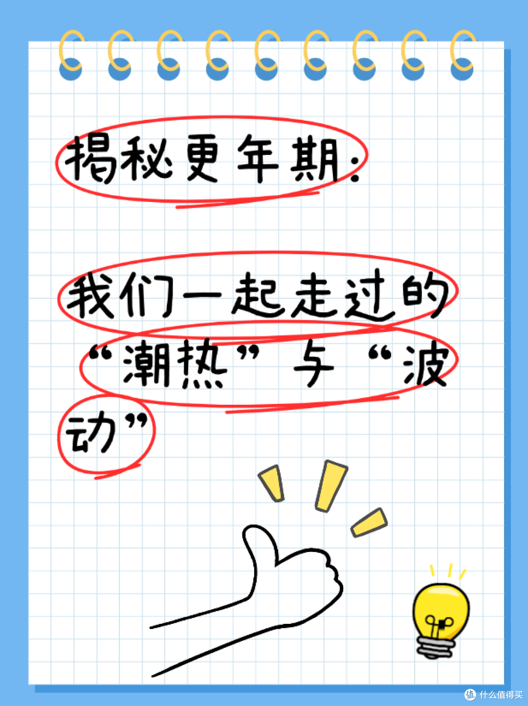 揭秘更年期:那些年,我们一起走过的“潮热”与“波动”