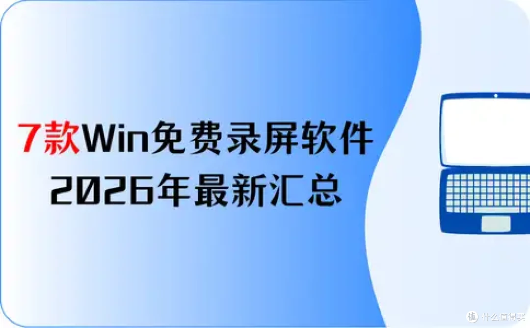 7款Windows免费录屏软件,2026年最新汇总