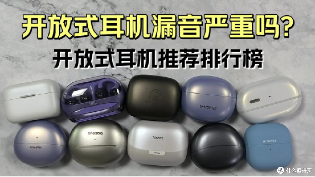 开放式耳机漏音严重吗?2026年开放式耳机推荐排行榜