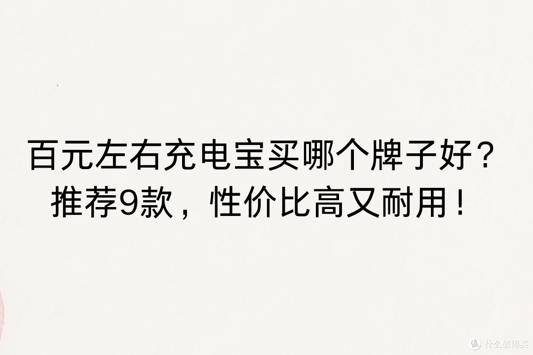 百元左右充电宝买哪个牌子好?推荐9款,性价比高又耐用!