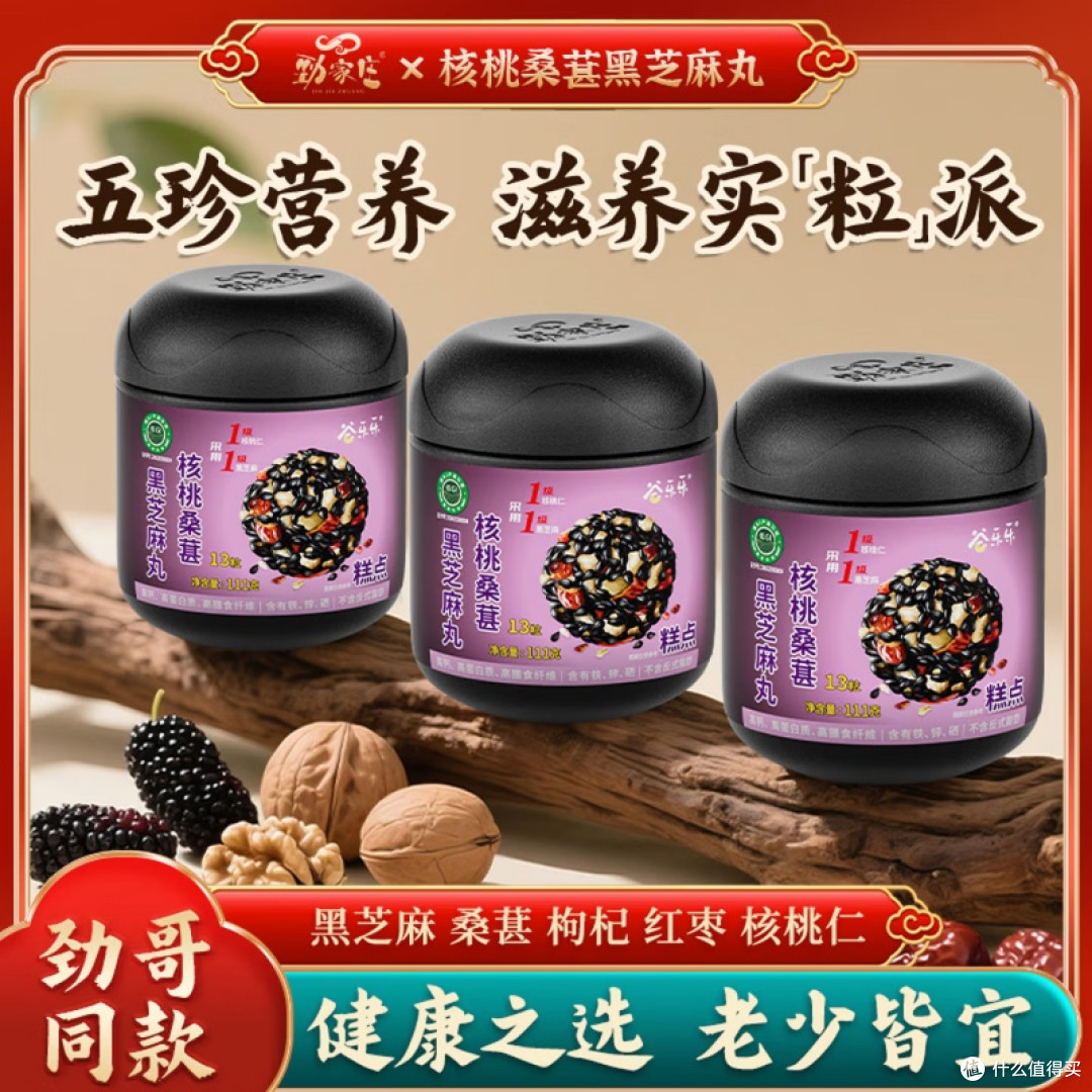 劲家庄核桃桑葚黑芝麻丸：老少皆宜的纯天然健康零食