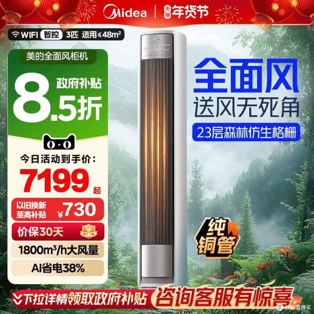 客厅空调封神✨美的全面风柜机!一级能效+智能控风太香了
