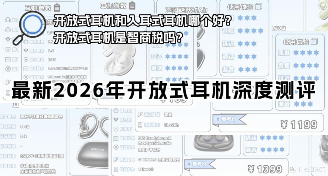 开放式和入耳式哪个好?2026耳机推荐哪个牌子?一文全面解析!