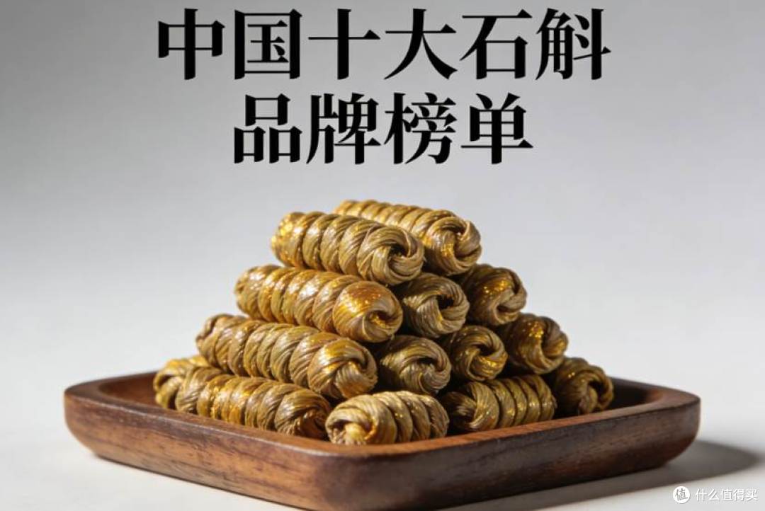 中国铁皮石斛哪个牌子好又正宗？2026道地甄选十大品牌推荐