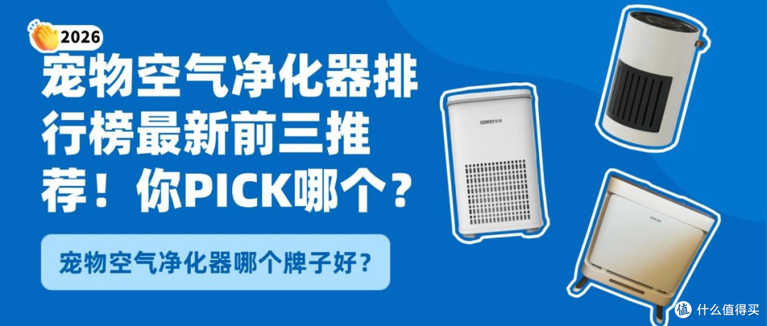 2026宠物空气净化器哪个牌子好宠物空气净化器排行榜最新前三推荐