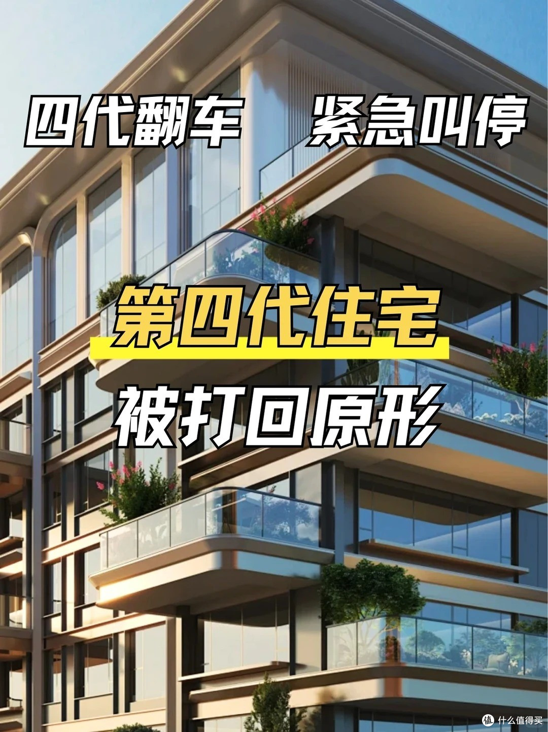 第四代住宅卖不动了?住进去才知道的“六大硬伤”,个个扎心!