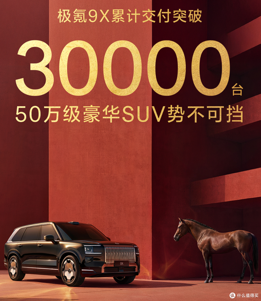问界M9危险!极氪9X累计交付破30000辆,50万级再次第一?