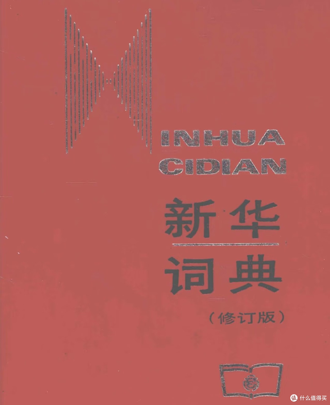 旧《新华字典》:知识与回忆的载体