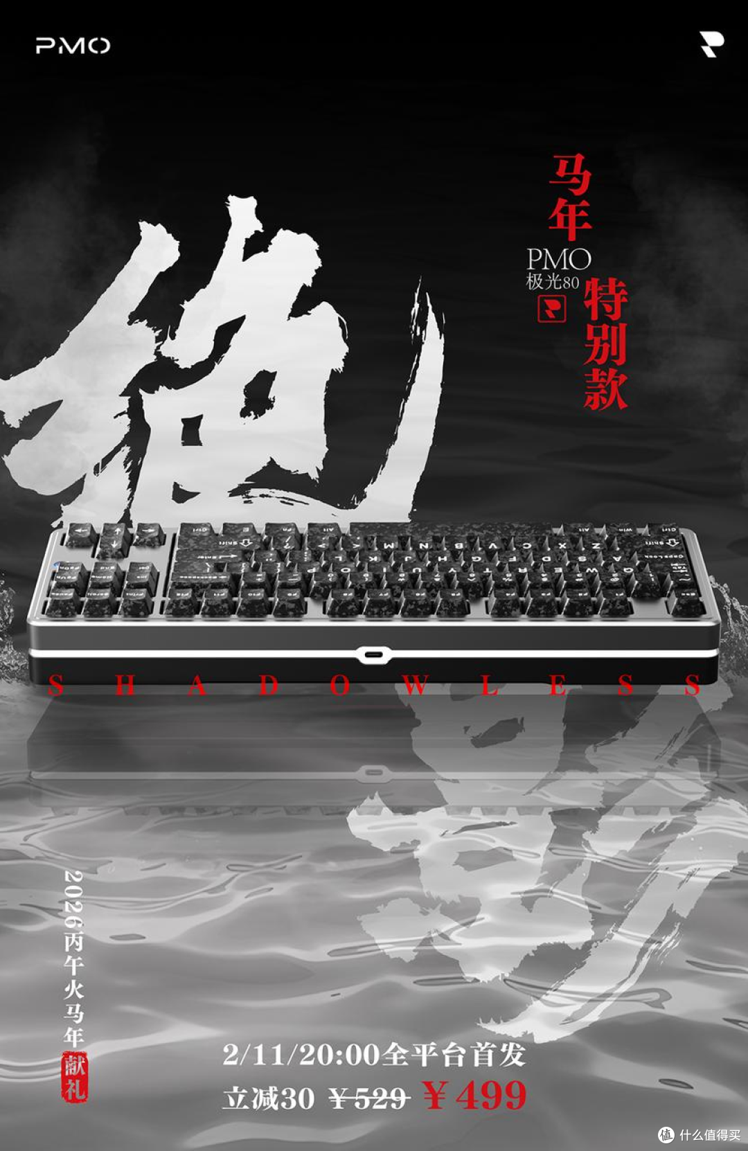 PMO推出2026马年限定2.3kg全铝机械键盘：极光80绝影_无线键盘_什么值得买