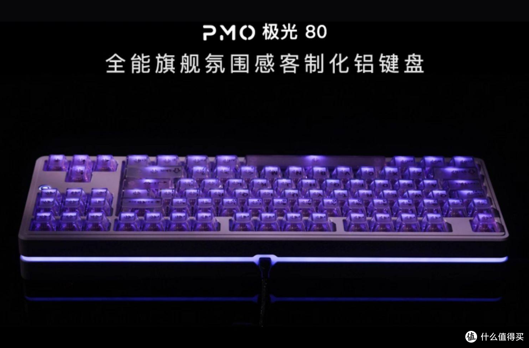 PMO推出2026马年限定2.3kg全铝机械键盘：极光80绝影_无线键盘_什么值得买