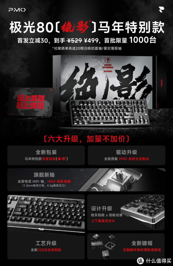 PMO推出2026马年限定2.3kg全铝机械键盘：极光80绝影_无线键盘_什么值得买
