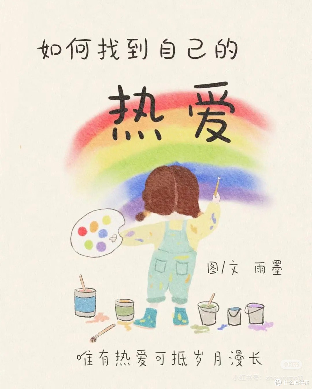 唯有《热爱》可抵岁月漫长,怎样寻找热爱?