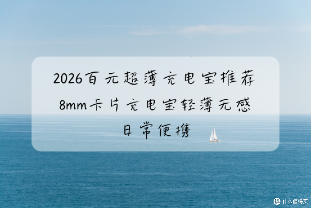 2026百元超薄充电宝推荐:8mm卡片充电宝轻薄无感 日常便携