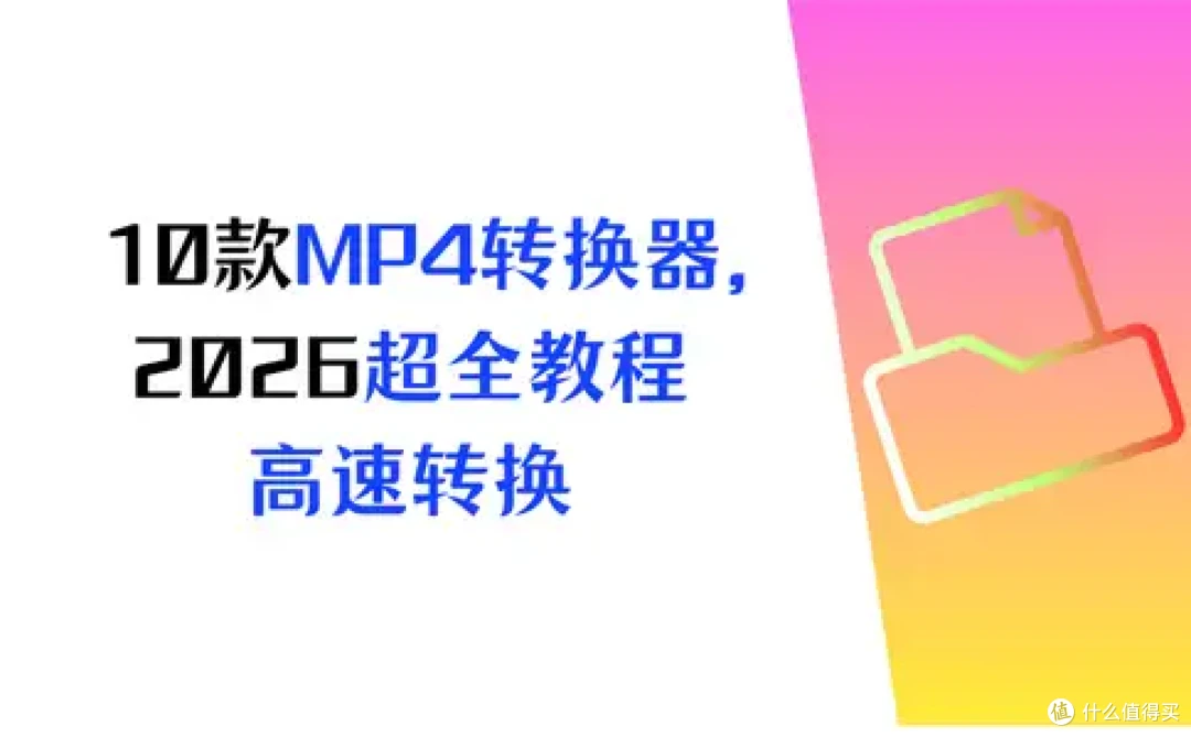 10款宝藏MP4转换器，2026超全教程，高速转换不卡顿