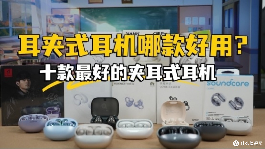 2026年耳夹式耳机哪个牌子好?耳夹式蓝牙耳机排名前十名