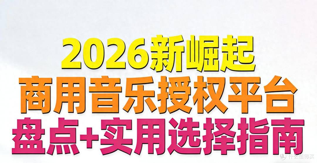 2026新崛起的商用音乐授权平台有哪些?盘点+实用选择指南