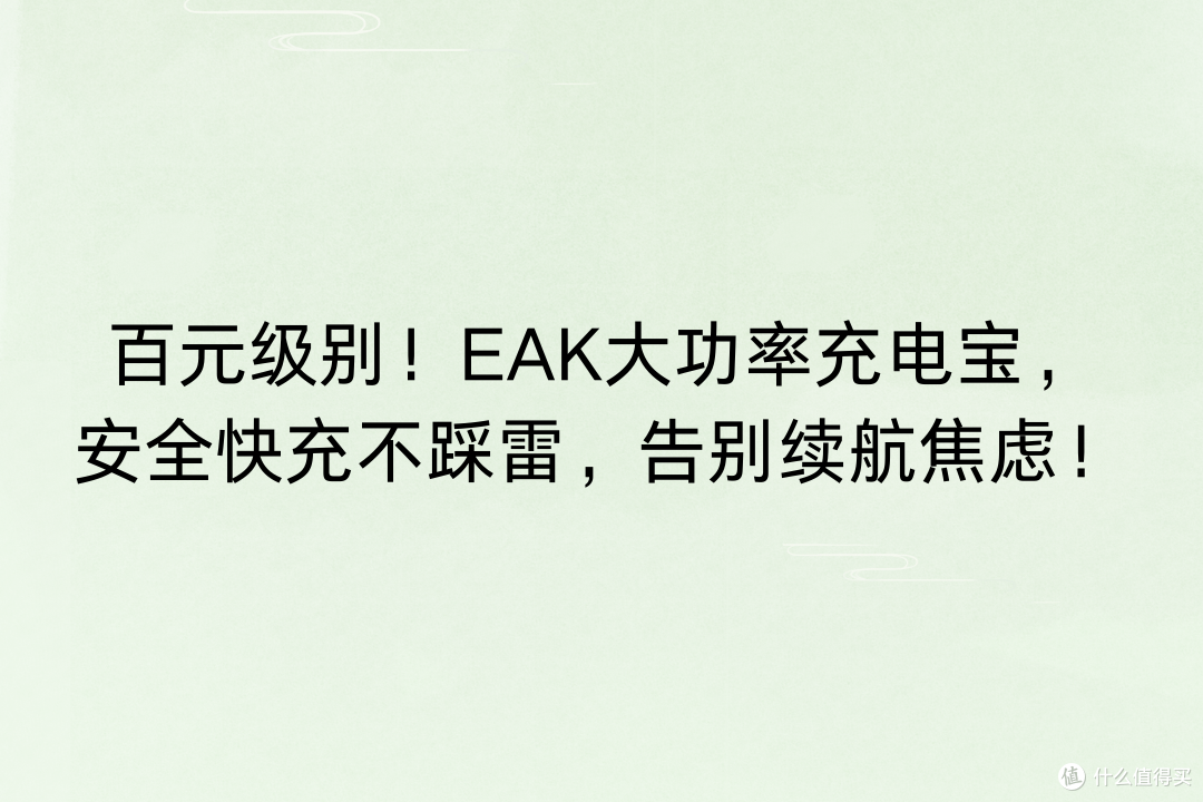 百元级别!EAK大功率充电宝,安全快充不踩雷,告别续航焦虑!