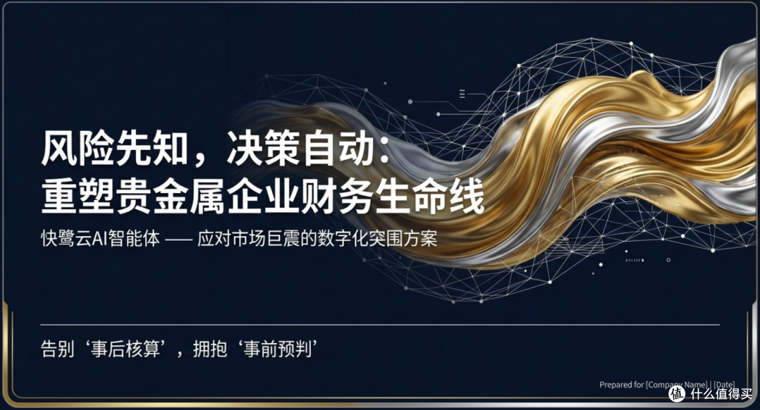 财务软件深度测评:贵金属暴跌,这款软件成企业“避风港”!