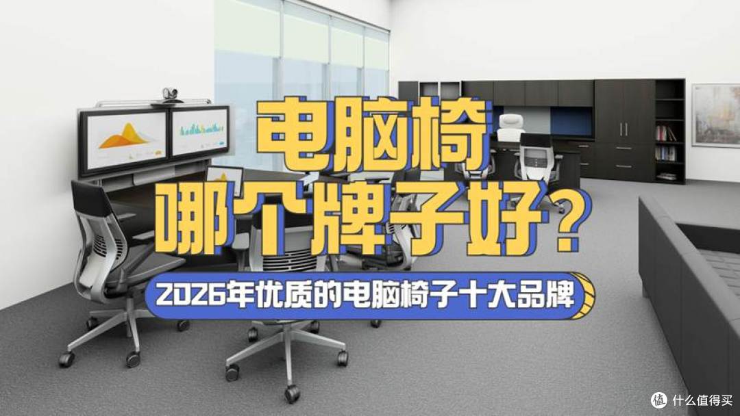 电脑椅哪个牌子好?2026年优质的电脑椅子十大品牌