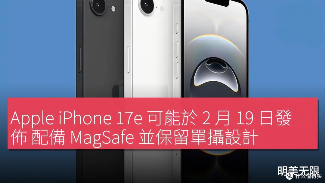 2月19日见!iPhone 17e确认搭载灵动岛,苹果终于补齐MagSafe短板