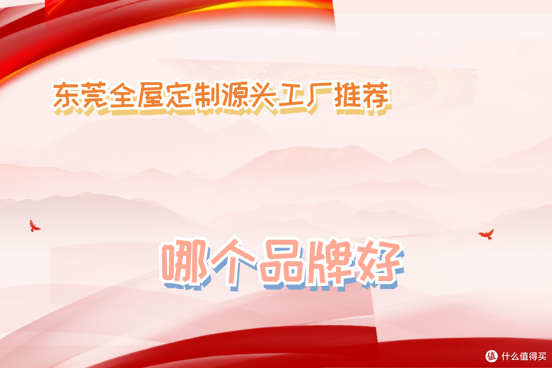 2026东莞全屋定制源头工厂TOP5推荐,适配多场景,工艺精