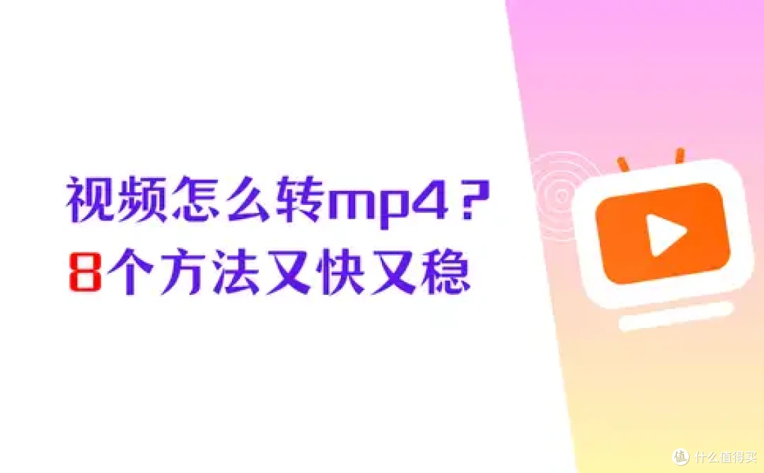 视频怎么转换成mp4？8个2026常用方法，视频转换又快又稳