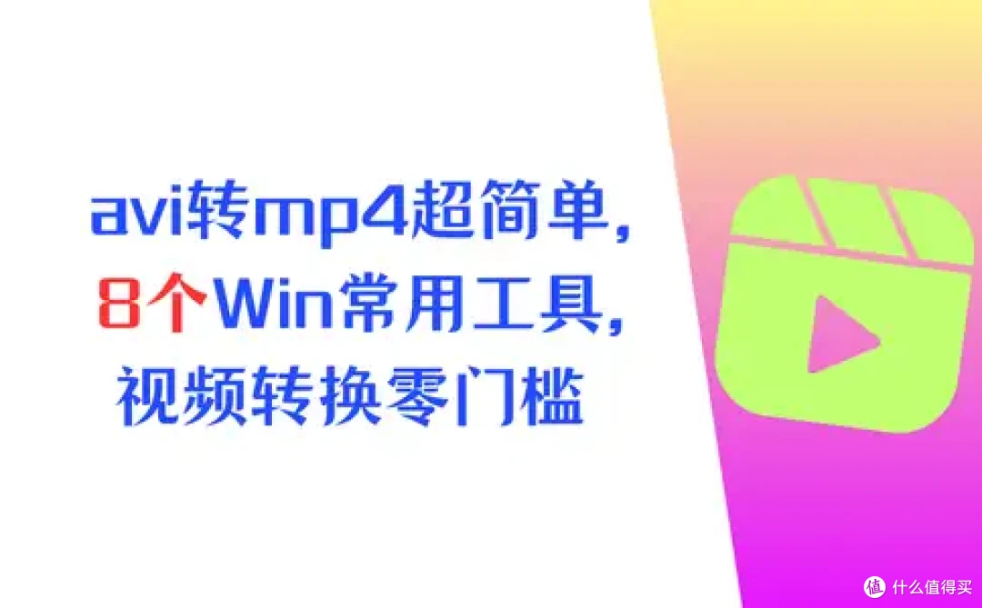 avi转mp4超简单,8个Windows常用工具,视频转换零门槛