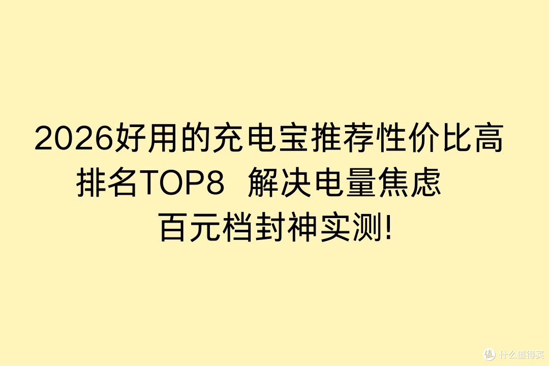 2026好用的充电宝推荐性价比高 排名TOP8 百元档封神实测